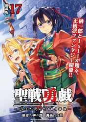 聖戦勇戯～魔王が死んで100年後～ 連載版：17