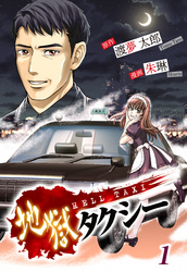 地獄タクシー～HELL TAXI～《分冊版（1）》