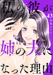 私の彼が姉の夫になった理由４３