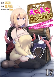 ミティのえちえちダンジョン スキルを宿したエッチな衣装で異世界迷宮を攻略せよ（分冊版）　【第17話】
