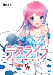 デスライブ　推し変は死の始まり　分冊版（６）