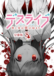 デスライブ　推し変は死の始まり　分冊版（８）