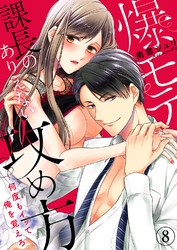 爆モテ課長のありえない攻め方～何度もイッて俺を覚えろ８