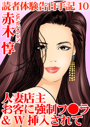 読者体験告白手記 10 人妻店主 お客に強制フ○ラ&W挿入されて