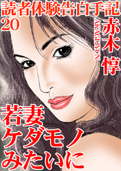 読者体験告白手記 20 若妻 ケダモノみたいに
