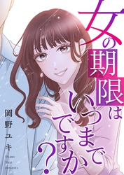 女の期限はいつまでですか？ 30