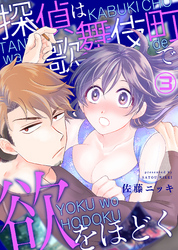 探偵は歌舞伎町で欲をほどく(3)