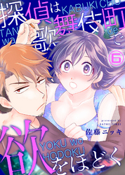 探偵は歌舞伎町で欲をほどく(6)