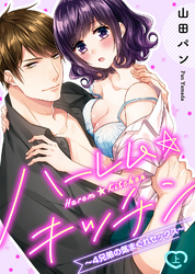 【特装版】ハーレム★キッチン～４兄弟の気まぐれセックス～