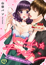 【特装版】ハーレム★キッチン～４兄弟の気まぐれセックス～（下）