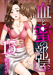 血と蜜の部屋 【短編】15