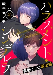ハラスメント・シンデレラ 毒親からの脱出婚（分冊版）　【第20話】