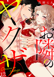 お隣のヤクザ(12)