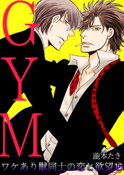 GYM～ワケあり獣同士の恋と欲望～(16)