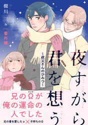 夜すがら君を想う【番外編】～叔父さんのひみつ～