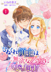 ひねくれ領主は無欲な乙女にくびったけ！