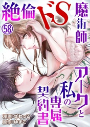 絶倫ドS魔術師アークと私の専属契約書58