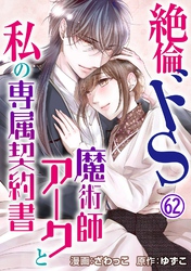 絶倫ドS魔術師アークと私の専属契約書62
