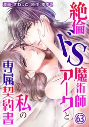 絶倫ドS魔術師アークと私の専属契約書63