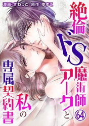 絶倫ドS魔術師アークと私の専属契約書64