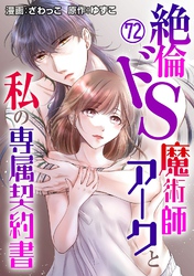絶倫ドS魔術師アークと私の専属契約書 72