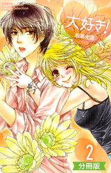 大好き！【分冊版】 2話