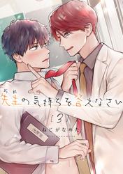 先生(おれ)の気持ちを答えなさい【分冊版】 3話