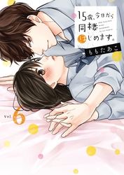 １５歳、今日から同棲はじめます。【単行本版】６【電子限定】