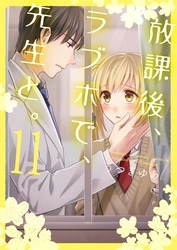 放課後、ラブホで、先生と。【単行本版】１１【電子限定】