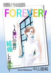 特選！中山亜純 FOREVER！～人嫌いの彼が結婚した理由～