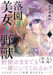 落園の美女と野獣　分冊版（１８）