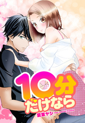 10分だけなら 【単話売】