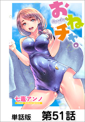 おねチャ。【単話版】 第51話