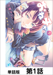 おねチャ。【単話版】