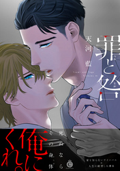 罪と咎【特典付き】