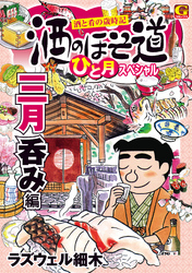 酒のほそ道　ひと月スペシャル　三月呑み編