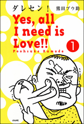 ダレセン！　Yes，all I need is Love！！（分冊版）