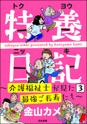 特養日記～介護福祉士が見た最強ご長寿たち～（分冊版）　【第3話】