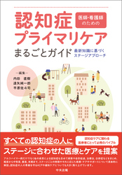 医師・看護師のための　認知症プライマリケアまるごとガイド　―最新知識に基づくステージアプローチ