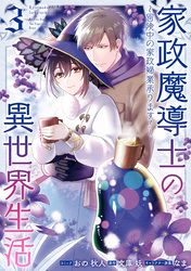 家政魔導士の異世界生活～冒険中の家政婦業承ります！～: 3【電子限定描き下ろしカラーイラスト付き】