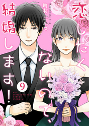 恋したくないので、結婚します！ 9巻