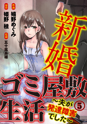 新婚ゴミ屋敷生活～夫が発達障害でした～ 5巻