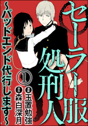 セーラー服処刑人～バッドエンド代行します～（分冊版）