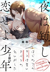 夜は短し、恋せよ少年２