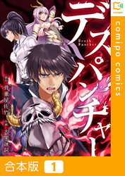 【合本版】デスパンチャー1巻
