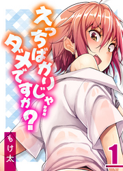 えっちばかりじゃ…ダメですか？