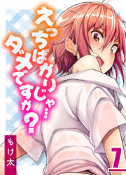 えっちばかりじゃ…ダメですか？(7)