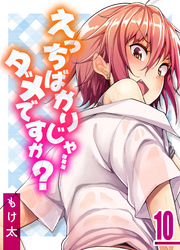 えっちばかりじゃ…ダメですか？(10)