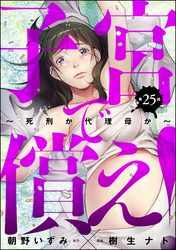 子宮で償え！ ～死刑か代理母か～（分冊版）　【第25話】