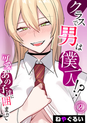 クラスで男は僕一人！？-可愛いあの子達に囲まれて-(2)